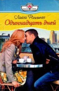 Одиннадцать дней - Лайза Роллингз