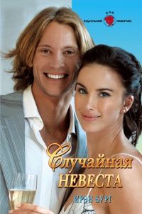 Случайная невеста - Ирэн Бург