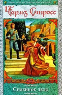 Семейное дело - Чарлз Стросс