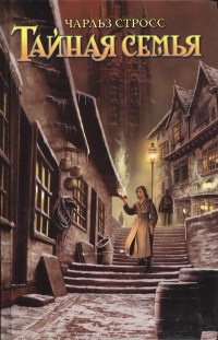 Тайная семья - Чарлз Стросс