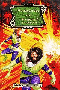 Железный рассвет - Чарлз Стросс