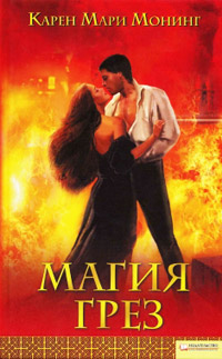 Магия грез - Карен Мари Монинг