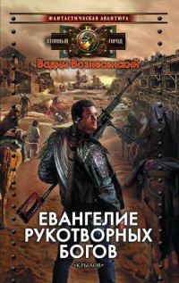 Евангелие рукотворных богов - Вадим Вознесенский