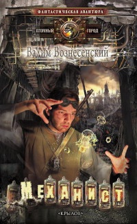 Механист - Вадим Вознесенский