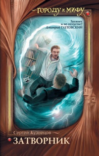 Затворник - Сергей Кузнецов