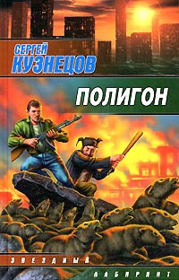 Полигон - Сергей Кузнецов