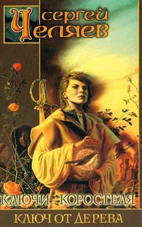 Ключи Коростеля. Ключ от Дерева - Сергей Челяев