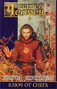 Ключи Коростеля. Ключ от Снега - Сергей Челяев