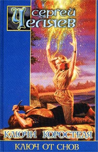 Ключи Коростеля. Ключ от Снов - Сергей Челяев