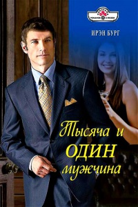 Тысяча и один мужчина - Ирэн Бург