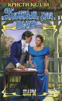 Каждый раз, целуя... - Кристи Келли