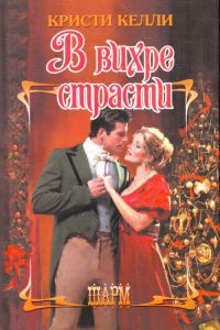 В вихре страсти - Кристи Келли