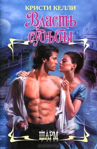 Власть судьбы - Кристи Келли