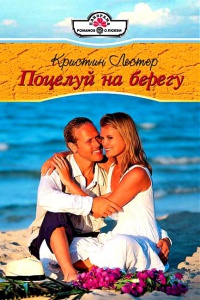 Поцелуй на берегу - Кристин Лестер