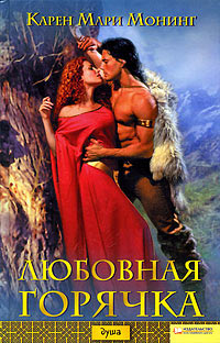 Любовная горячка - Карен Мари Монинг