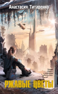Ржавые цветы - Анастасия Титаренко