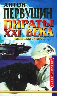 Пираты XXI века. Операция `Копье` - Антон Первушин