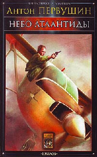 Небо Атлантиды - Антон Первушин