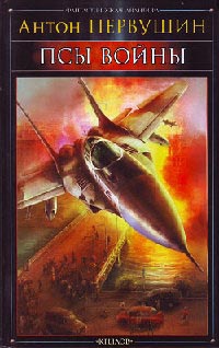 Псы войны - Антон Первушин