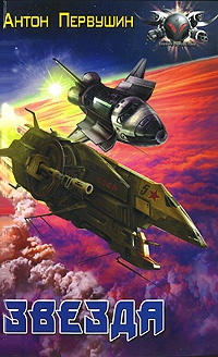 Звезда - Антон Первушин
