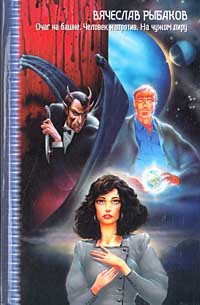 Человек напротив - Вячеслав Рыбаков