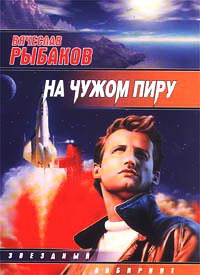 На чужом пиру - Вячеслав Рыбаков