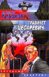 Гравилет `Цесаревич` - Вячеслав Рыбаков