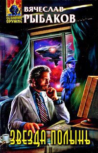 Звезда Полынь - Вячеслав Рыбаков