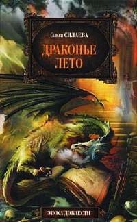 Драконье лето - Ольга Силаева