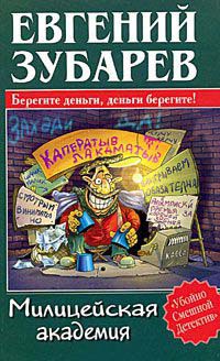 Милицейская академия - Евгений Зубарев