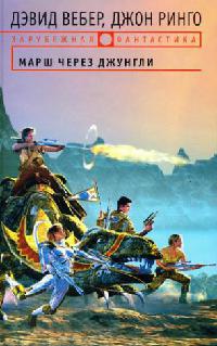 Марш через джунгли - Дэвид Марк Вебер