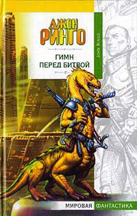 Гимн перед битвой - Джон Ринго