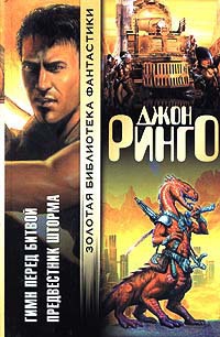 Гимн перед битвой. Предвестник шторма - Джон Ринго