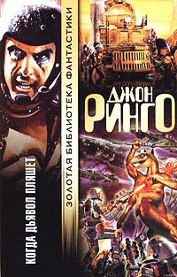 Когда дьявол пляшет - Джон Ринго