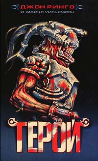 Герой - Джон Ринго