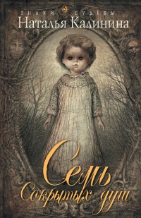 Семь сокрытых душ - Наталья Калинина