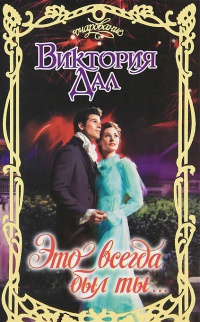 Это всегда был ты... - Виктория Дал