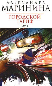 Городской тариф - Александра Маринина