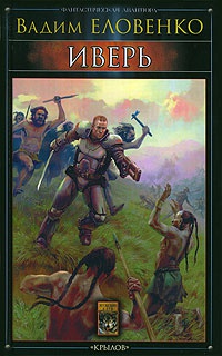 Иверь - Вадим Еловенко