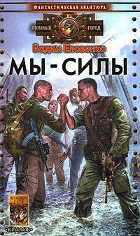 Мы - силы - Вадим Еловенко