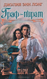 Граф-пират - Джулия Энн Лонг