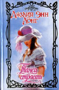 Танец страсти - Джулия Энн Лонг