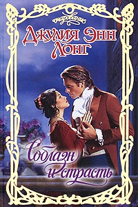 Соблазн и страсть - Джулия Энн Лонг