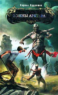 Воины Арктара - Кирилл Кудряшов