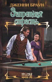 Запретная страсть - Дженни Браун