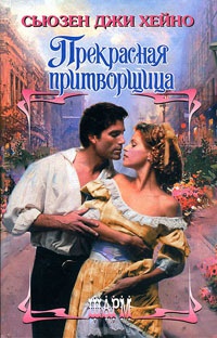 Прекрасная притворщица - Сьюзен Джи Хейно
