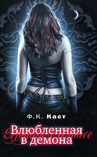 Влюбленная в демона - Филис Кристина Каст