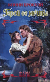 Герой ее мечты - Конни Брокуэй