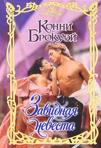 Завидная невеста - Конни Брокуэй