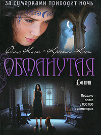 Обманутая - Кристин Каст